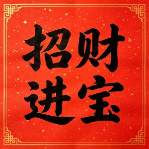 书法落款穷款和长款,盖章齐全对价值的完整性加分