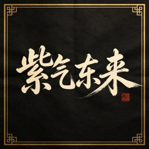 书法同词异人和异词同人,文本对书家价值的双向影响