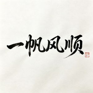 书法真金笺和素纸价格,材料对书法价值的加持